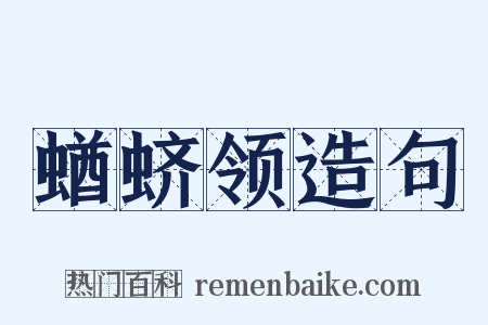 蝤蛴领造句是什么意思的图片